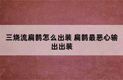 三烧流扁鹊怎么出装 扁鹊最恶心输出出装